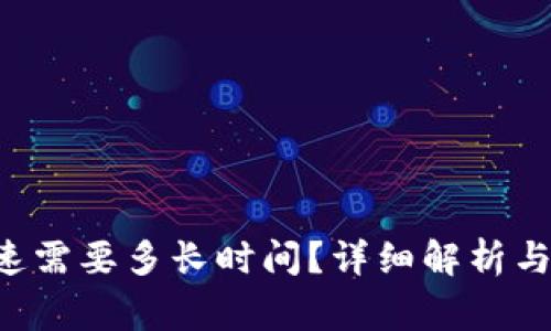 B特派加速需要多长时间？详细解析与注意事项