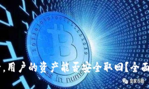 OKEx暂停提币后，用户的资产能否安全取回？全面解读与应对策略