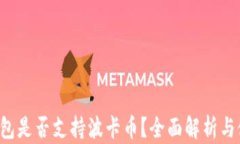 b特派钱包是否支持波卡币？全面解析与使用指南