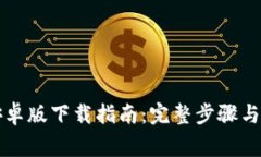 比特派安卓版下载指南：完整步骤与注意事项