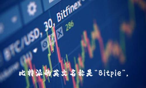 比特派的英文名称是“Bitpie”。