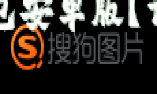 如何下载比特派钱包安卓版？详细步骤与使用指南