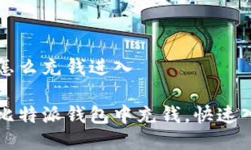 比特派怎么充钱进入

如何在比特派钱包中充钱，快速入门指南