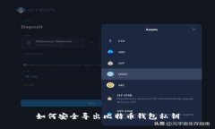 如何安全导出比特币钱包私钥