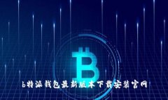 b特派钱包最新版本下载安装官网