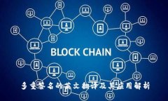 多重签名的英文翻译及其应用解析