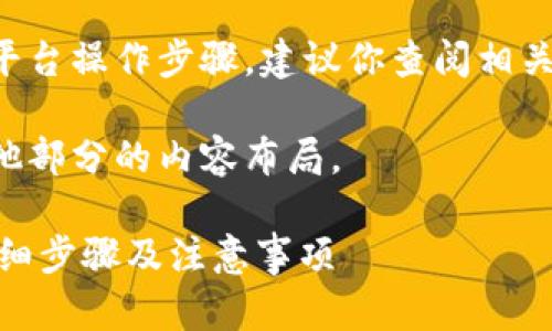 由于我无法提供具体的平台操作步骤，建议你查阅相关官方文档或者客服支持。

现在让我们继续进行其他部分的内容布局。

B特派KYС如何升级？详细步骤及注意事项