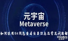 : 如何使用BK钱包查看交易信息及常见问题解答