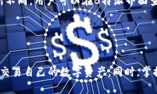 和关键词

  B特派创建钱包教程 - 完整指南 / 
 guanjianci B特派钱包, 创建B特派钱包, 加密货币钱包, 数字货币, 钱包安全 /guanjianci 

详细介绍

在数字货币的迅速发展中，加密货币钱包成为了投资者和交易者管理资产的重要工具。B特派作为一个知名的数字货币钱包平台，其功能强大且用户友好，受到众多用户的青睐。本文将详细介绍如何创建B特派钱包，包括注册流程、功能介绍、安全性措施等方面，同时还会回答一些常见问题。

一、B特派钱包的优势

B特派钱包具有多种优势，使其成为用户存储和管理数字资产的理想选择：

1. **用户友好**：B特派采用简洁的界面设计，使得无论是新手还是有经验的用户都能轻松上手。


2. **支持多种货币**：B特派支持多种主流加密货币，如比特币、以太坊等，用户可以在同一个平台上管理多种资产。


3. **高安全性**：B特派采取了多重安全措施，包括双重身份验证和冷储存等，有效保护用户的资产安全。


4. **社区支持**：B特派拥有活跃的用户社区和良好的客服支持，用户在使用过程中遇到任何问题都能得到及时的帮助。


二、注册B特派钱包的步骤

接下来，我们将介绍如何注册B特派钱包，创建过程简单明了。以下是具体步骤：

h41. 下载B特派应用/h4
首先，用户可以在各大应用商店（如App Store或Google Play）中搜索“B特派”并下载应用程序。确保下载的是官方版本，以避免钓鱼网站或虚假应用。

h42. 创建账户/h4
下载完应用后，打开B特派，点击“注册”按钮。用户需填写必要的个人信息，如邮箱地址和密码。请确保密码强度高，以提高安全性。

h43. 验证邮箱/h4
注册完成后，系统会向用户提交的邮箱发送一封验证邮件。用户需打开邮箱，找到验证邮件并点击邮件中的链接完成邮箱验证。

h44. 设置安全选项/h4
邮箱验证成功后，用户需设置安全选项。建议开启双重身份验证，以提升账户安全性。通过验证后，用户即可登录B特派钱包。

h45. 创建钱包/h4
登录后，用户会看到创建钱包的选项，只需按照提示进行操作，即可生成新的钱包地址。系统会为用户提供助记词，这是恢复钱包的重要信息，务必妥善保存

三、使用B特派钱包

用户成功创建钱包后，可以通过B特派进行资产管理与交易。以下是一些常见的使用场景：

h41. 收入与转账/h4
用户可以向自己的B特派钱包地址汇入加密货币，或将存储在钱包中的加密货币转账给其他用户。只需输入对方钱包地址及转账数量，点击“转账”即可。

h42. 交易与投资/h4
B特派钱包支持直接交易与投资用户可通过钱包平台参与数字货币的交易，选择买入或卖出相应的资产，系统会提示当前市场价格。

h43. 查看资产/h4
用户可以随时在钱包中查看资产情况，B特派提供详细的资产管理界面，用户可以一目了然地了解自己的资产构成、涨跌幅度等信息。

四、B特派钱包的安全性

在涉及数字资产的管理时，安全性是用户最关心的一个问题。B特派在安全性方面采取了一系列有效措施：

h41. 冷储存技术/h4
B特派的数据会进行冷储存，这意味着大部分资产并不直接存放在互联网连接的服务器上，从而减少黑客攻击的风险。

h42. 高强度加密/h4
B特派采用了高强度的数据加密技术来确保用户的数据和资金安全。即使数据被盗，黑客也难以解密。

h43. 双重身份验证/h4
用户在进行重要操作时需要进行双重身份验证，确保只有经过验证的用户才能进行成功的交易。

可能相关问题

常见问题一：忘记钱包密码后该如何找回？

如果用户在使用B特派钱包时忘记了密码，可以通过以下步骤找回：

1. 打开B特派应用，点击“忘记密码”选项。


2. 根据提示输入注册时使用的邮箱地址，系统会发送一封重置密码的邮件。


3. 打开重置邮件，点击链接并按照提示设置新的密码。


4. 设置成功后，用户即可使用新密码登录B特派钱包。

在此，建议用户在设定密码时使用大小写字母、数字及特殊符号的组合，以增加密码强度。同时，定期更换密码也是保持账户安全的好习惯。

常见问题二：B特派支持哪些加密货币？

B特派钱包支持多种主流的加密货币，包括但不限于：

1. 比特币（BTC）
2. 以太坊（ETH）
3. 莱特币（LTC）
4. 瑞波币（XRP）
5. USDT（泰达币）

用户在选用B特派钱包时，可以通过平台上的“资产管理”功能查看支持的完整货币列表。个别新兴数字货币在得到社区广泛认可后，B特派也会逐步添加支持。
此外，B特派会定期更新其支持的货币，确保用户能够灵活投资新的数字资产。

常见问题三：如何确保我的B特派钱包安全？

为了确保B特派钱包的安全，用户可以采取以下措施：

1. **开启双重身份验证**：定期更改密码，同时开启双重身份验证，增加账户安全性。


2. **妥善保管助记词和私钥**：助记词和私钥是恢复钱包的关键，一旦泄露，资金将面临风险，用户需认真保管。


3. **定期更新应用**：保持B特派应用的更新，确保使用最新的版本，避免因旧版本漏洞而受到攻击。


用户在利用B特派进行交易时，也应保持警惕，避免在公共网络环境中进行敏感操作，以降低风险。

常见问题四：B特派钱包费用有多少？

在使用B特派钱包进行交易时，用户需了解相关的费用情况。一些主要费用包括：

1. **交易手续费**：当用户进行加密货币的转账或交易时，B特派会收取一定的交易手续费，其具体费用会根据不同的交易量和网络情况有所不同。这些费用通常会在交易确认之前显示给用户，确保用户对费用有明确的预期。


2. **充值与提现费用**：提现到其他钱包或交易所时，可能会产生网络交易手续费。不同类型的加密货币，其网络手续费也会有所不同，用户可以在B特派界面查看详情。


总之，B特派钱包在费用方面保持了透明度，用户在进行每一项交易前都可以预先获得费用明细，确保自己能够做出明智的决策。

通过以上的详细介绍与常见问题的解答，相信用户能够更清晰地理解B特派钱包的创建和使用流程，确保在安全的情况下管理与交易自己的数字资产。同时，掌握如何高效地使用B特派钱包，将为用户的数字货币投资之旅增添更多便利。