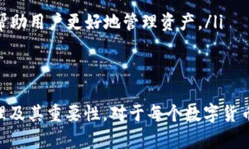 baioti钱包同步的概念与作用详解/baioti
钱包同步, 数字钱包, 加密货币, 区块链技术, 数据备份/guanjianci

在当前数字化和去中心化的时代，钱包同步已经成为许多人尤其是加密货币用户关注的一个重要话题。无论是交易数字货币还是管理资产，了解钱包同步的含义以及它的重要性都至关重要。本文将详细探讨钱包同步的定义、作用、技术背景，并回答与此主题相关的一些常见问题。

钱包同步的基本定义
钱包同步，简单来说，就是将数字钱包中的数据与区块链网络中的数据进行一致性更新和互通的过程。数字钱包是一种用于存储和管理加密数字货币的工具，而同步则是确保用户在不同设备上无缝访问其钱包的重要方式。
例如，当用户在手机上进行一次加密货币交易后，为了在其他设备（如电脑）上也能够看到该交易的详情，钱包需要进行同步。通过同步，用户可以在所有设备上获得最新的账户余额、交易历史以及其他相关信息。

钱包同步的工作原理
钱包同步的工作原理主要依赖于区块链技术的特点。区块链是一个分布式的公开账本，任何一笔交易都会被记录在网络中的每个节点上，确保数据的安全性和不可篡改性。
当用户在数字钱包中进行操作时，钱包软件会通过网络向区块链节点发送请求，验证该交易的合法性并将交易记录添加到区块链中。一旦交易被确认，钱包会更新本地数据，从而实现与区块链数据的同步。这一过程需要与多台节点进行通信，以确保数据的一致性和安全性。

钱包同步的必要性
钱包同步的必要性主要体现在以下几个方面：
ul
  li信息一致性：同步保证了用户在不同设备上看到的信息是相同的，避免了因数据不同步而导致的误操作或信息丢失。/li
  li实时性：用户能够实时查看自己的资产变化和交易记录，及时掌握账户动态。/li
  li安全性：通过有效同步，用户可以确保自己的账户始终处于安全状态，防止在某一设备上发生的小额交易影响整体资产状况。/li
/ul

如何进行钱包同步
进行钱包同步一般可通过以下几种方式：
ul
  li自动同步：大多数现代数字钱包都具备自动同步功能，只需保持网络连接，钱包即可自动更新数据。/li
  li手动更新：用户也可以选择手动同步，通常在钱包设置中就会有相应的选项，点击后便可与区块链进行更新。/li
  li云服务：一些数字钱包提供云备份服务，用户可将钱包数据存储在云端，从而在不同设备间轻松同步。/li
/ul

相关问题解答

h41. 钱包同步需要花费多少钱吗？/h4
钱包同步一般来说是不需要另行支付费用的。绝大多数数字钱包应用都包含同步功能，用户在安装和使用钱包应用时，通常可以免费进行同步。然而，具体情况可能因钱包软件的种类和开发者的商业模式而异。
例如，有些全功能的钱包可能会在提供高级服务时收取手续费，包括更快速的交易确认、数据加密备份等。不过，对于普通用户而言，日常的同步操作通常是免费的。需要注意的是，部分交易可能会引发网络手续费，比如在进行交易时，用户需要支付矿工费等，不过这些费用与同步本身无关。

h42. 钱包同步失败的常见原因是什么？/h4
钱包同步失败的情况并不少见，通常有以下几个原因：
ul
  li网络连接问题：钱包同步通常需要稳定的网络环境。如果用户网络不稳定，便有可能导致同步中断。/li
  li软件版本不兼容：不同版本的钱包应用之间可能存在兼容性问题。确保更新到最新版本通常是解决此类问题的有效方法。/li
  li区块链节点问题：如果用户选择的钱包连接了性能较差或离线的区块链节点，同步数据的时候可能会很慢或者失败。/li
  li账户锁定：如果用户的账户因安全原因被锁定或冻结，可能会影响同步过程的正常进行。/li
/ul

h43. 钱包同步数据安全吗？/h4
钱包同步的数据安全性主要取决于几个因素：
ul
  li加密技术：大多数流行的数字钱包都采用高强度加密技术来保护用户数据。即使是在同步过程中，敏感信息也会被加密，确保不被第三方获取。/li
  li设备安全：用户的设备安全性同样影响同步数据的安全。确保设备拥有健康的安全防护，避免恶意软件的侵入，有利于保护钱包数据。/li
  li信任的服务提供者：选择知名且受信赖的钱包服务提供商，可以显著降低数据被盗的风险。/li
/ul
总之，钱包同步的数据安全性是有保障的，但用户自身也应增强安全意识，避免因疏忽而造成不必要的损失。

h44. 怎么选择合适的钱包同步方式？/h4
选择合适的钱包同步方式需考虑以下几个关键因素：
ul
  li安全性：安全性是一切的前提，选择提供多重身份验证和加密存储服务的钱包可大大降低安全风险。/li
  li使用便捷性：用户应选择界面友好、易于操作的钱包，保证在需要进行同步时能迅速找到相关功能。/li
  li功能全面性：一些钱包不仅支持基本的同步功能，还提供多种丰富的附加服务，如市场资讯、交易分析等，考虑这些功能可能帮助用户更好地管理资产。/li
/ul
总之，合适的选择需结合用户个人需求和使用习惯，仔细比较不同钱包的优势与劣势，最终找到最适合自己的同步方式。

钱包同步不仅是加密货币管理过程中的基础环节，也是用户保护自己资产、安全交易的重要手段。理解钱包同步的概念、工作原理及其重要性，对于每个数字货币投资者而言都至关重要。通过上述详细的解读，读者应该能够有一个全面的理解，更好地应用于实际操作中。