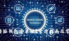 如何下载B特派钱包安卓版？官方指南及常见问题