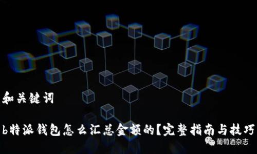 和关键词

b特派钱包怎么汇总金额的？完整指南与技巧