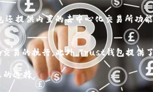 baiotiTrust钱包：安全与便捷的数字资产管理工具/baioti  
Trust钱包,数字资产,加密货币,钱包安全,区块链应用/guanjianci  

在当今数字化的时代，随着区块链技术和加密货币的快速发展，钱包作为存储和管理数字资产的重要工具，已经成为越来越多用户不可或缺的一部分。在众多钱包选择中，Trust钱包因其用户友好、功能齐全而受到广泛关注。本文将深入探讨Trust钱包的使用体验、优势及相关问题，以便帮助用户更好地理解这一数字资产管理工具。

什么是Trust钱包？
Trust钱包是一个多功能的去中心化数字钱包，允许用户在安全的环境中存储、管理和交易多种加密货币。该钱包由Trust Wallet团队开发，并于2018年被币安交易所收购。它支持比特币、以太坊、币安币以及其他多种ERC20和BE20代币，用户可以轻松地在不同的区块链上进行操作。Trust钱包不仅支持加密货币的存储和转账，还具备去中心化应用（DApp）的浏览器，使用户能够方便地访问各类基于区块链的应用。

Trust钱包的安全性
安全性是数字钱包最重要的特性之一。Trust钱包采用了一系列的安全措施来保护用户资产。其核心优势在于私钥的控制。每位用户的私钥保存在本地设备中，而非远程服务器上，这大大降低了被黑客攻击的风险。此外，Trust钱包还提供了强大的加密措施，确保用户的信息和资产安全。

为了进一步增强安全性，Trust钱包支持设置生物识别功能（如指纹或面部识别）以及密码保护，这能有效防止未授权的访问。用户还能够生成助记词作为恢复账户的备份，一旦丢失设备或忘记密码，可以通过助记词找回账户。今年推出的一系列新功能，比如智能合约审计，也为用户提供了进一步的保护。

Trust钱包的用户体验
Trust钱包专注于用户体验，设计界面简洁直观，使得即使是新手用户也能快速上手。用户可以通过简单的几步完成注册、创建账户和导入现有钱包。此外，用户入口处还有详细的资金概览，展示包括账户余额和资产组成，让用户随时了解自己的资金状况。

此外，Trust钱包还具备内置的去中心化交易所（DEX）功能，用户无需将资金转移到中心化平台即可进行交易。这种设计不仅提高了交易速度，也保护了用户的隐私和安全。借助于钱包内置的DApp浏览器，用户可以访问多个区块链应用，例如去中心化金融（DeFi）、非同质化代币（NFT）市场等，极大地丰富了用户的使用场景。

Trust钱包的多样化支持
Trust钱包不仅支持主流的加密货币和代币，还支持多种链的交互。用户可以在一个平台中管理不同链上的资产，从而实现了一定程度上的资产自由流动。例如，用户可以轻松将以太坊上的ERC20代币转移至BSC链，而无需复杂的操作。此外，Trust钱包持续更新其支持的资产列表，保证用户能够使用最新的币种和代币。

这个钱包还提供了内置的交换功能，使用户能够以最快的速度买卖不同的加密货币。用户只需选择想交换的币种及数量，Trust钱包将自动为用户找到最佳交易对进行换算。

可能相关的问题

h41. Trust钱包如何保证用户资产的安全？/h4
Trust钱包通过一系列强有力的安全措施来确保用户资产的保护。首先，所有的私钥和敏感信息都保存在用户本地设备中，且未上传至服务器。其次，Trust钱包采用了先进的加密技术，保护用户的’information, 并防止未授权访问。此外，用户还可以自定义安全设置，比如启用面部识别或指纹解锁，增加账户的防护层级。通过这些手段，Trust钱包为用户提供了一个安全可靠的数字资产管理环境。

h42. Trust钱包可以支持哪些加密货币？/h4
Trust钱包支持许多主流加密货币和代币，包括比特币（BTC）、以太坊（ETH）、币安币（BNB）等，同时也兼容ERC20、BEP20等不同标准的代币。这种多样化的支持确保用户可以便利地在同一平台上管理不同类型的数字资产。此外，Trust钱包定期更新，以增加对新币种的支持，紧跟市场动态。

h43. 如何在Trust钱包中进行交易？/h4
在Trust钱包中进行交易非常简单。用户只需打开钱包，选择相应的资产账户，然后点击“发送”或“交换”功能。接下来，输入交易对方的地址和转货币数量，确认无误后即可轻松完成。Trust钱包还提供内置的去中心化交易所功能，允许用户在不同币种间快速交换，而无需将资产转出钱包。

h44. Trust钱包的费用和交易过程如何？/h4
Trust钱包的使用是免费的，但在进行交易时，用户需要支付一定的网络手续费（Gas Fee），这通常依赖于交易所在的区块链网络的拥堵情况。用户在交易时需要注意此费用的变化，以免影响交易的执行。此外，Trust钱包提供了一定的快速交易选项，用户可以根据自身需求选择合适的交易速度，进而手续费的支出。

总之，Trust钱包凭借其安全性、用户体验及广泛的资产支持，在数字资产管理领域赢得了用户的信任。无论是新手还是资深用户，Trust钱包都能满足他们对加密货币管理的需求，是一个理想的选择。