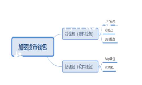 baiotiTrust钱包：安全与便捷的数字资产管理工具/baioti  
Trust钱包,数字资产,加密货币,钱包安全,区块链应用/guanjianci  

在当今数字化的时代，随着区块链技术和加密货币的快速发展，钱包作为存储和管理数字资产的重要工具，已经成为越来越多用户不可或缺的一部分。在众多钱包选择中，Trust钱包因其用户友好、功能齐全而受到广泛关注。本文将深入探讨Trust钱包的使用体验、优势及相关问题，以便帮助用户更好地理解这一数字资产管理工具。

什么是Trust钱包？
Trust钱包是一个多功能的去中心化数字钱包，允许用户在安全的环境中存储、管理和交易多种加密货币。该钱包由Trust Wallet团队开发，并于2018年被币安交易所收购。它支持比特币、以太坊、币安币以及其他多种ERC20和BE20代币，用户可以轻松地在不同的区块链上进行操作。Trust钱包不仅支持加密货币的存储和转账，还具备去中心化应用（DApp）的浏览器，使用户能够方便地访问各类基于区块链的应用。

Trust钱包的安全性
安全性是数字钱包最重要的特性之一。Trust钱包采用了一系列的安全措施来保护用户资产。其核心优势在于私钥的控制。每位用户的私钥保存在本地设备中，而非远程服务器上，这大大降低了被黑客攻击的风险。此外，Trust钱包还提供了强大的加密措施，确保用户的信息和资产安全。

为了进一步增强安全性，Trust钱包支持设置生物识别功能（如指纹或面部识别）以及密码保护，这能有效防止未授权的访问。用户还能够生成助记词作为恢复账户的备份，一旦丢失设备或忘记密码，可以通过助记词找回账户。今年推出的一系列新功能，比如智能合约审计，也为用户提供了进一步的保护。

Trust钱包的用户体验
Trust钱包专注于用户体验，设计界面简洁直观，使得即使是新手用户也能快速上手。用户可以通过简单的几步完成注册、创建账户和导入现有钱包。此外，用户入口处还有详细的资金概览，展示包括账户余额和资产组成，让用户随时了解自己的资金状况。

此外，Trust钱包还具备内置的去中心化交易所（DEX）功能，用户无需将资金转移到中心化平台即可进行交易。这种设计不仅提高了交易速度，也保护了用户的隐私和安全。借助于钱包内置的DApp浏览器，用户可以访问多个区块链应用，例如去中心化金融（DeFi）、非同质化代币（NFT）市场等，极大地丰富了用户的使用场景。

Trust钱包的多样化支持
Trust钱包不仅支持主流的加密货币和代币，还支持多种链的交互。用户可以在一个平台中管理不同链上的资产，从而实现了一定程度上的资产自由流动。例如，用户可以轻松将以太坊上的ERC20代币转移至BSC链，而无需复杂的操作。此外，Trust钱包持续更新其支持的资产列表，保证用户能够使用最新的币种和代币。

这个钱包还提供了内置的交换功能，使用户能够以最快的速度买卖不同的加密货币。用户只需选择想交换的币种及数量，Trust钱包将自动为用户找到最佳交易对进行换算。

可能相关的问题

h41. Trust钱包如何保证用户资产的安全？/h4
Trust钱包通过一系列强有力的安全措施来确保用户资产的保护。首先，所有的私钥和敏感信息都保存在用户本地设备中，且未上传至服务器。其次，Trust钱包采用了先进的加密技术，保护用户的’information, 并防止未授权访问。此外，用户还可以自定义安全设置，比如启用面部识别或指纹解锁，增加账户的防护层级。通过这些手段，Trust钱包为用户提供了一个安全可靠的数字资产管理环境。

h42. Trust钱包可以支持哪些加密货币？/h4
Trust钱包支持许多主流加密货币和代币，包括比特币（BTC）、以太坊（ETH）、币安币（BNB）等，同时也兼容ERC20、BEP20等不同标准的代币。这种多样化的支持确保用户可以便利地在同一平台上管理不同类型的数字资产。此外，Trust钱包定期更新，以增加对新币种的支持，紧跟市场动态。

h43. 如何在Trust钱包中进行交易？/h4
在Trust钱包中进行交易非常简单。用户只需打开钱包，选择相应的资产账户，然后点击“发送”或“交换”功能。接下来，输入交易对方的地址和转货币数量，确认无误后即可轻松完成。Trust钱包还提供内置的去中心化交易所功能，允许用户在不同币种间快速交换，而无需将资产转出钱包。

h44. Trust钱包的费用和交易过程如何？/h4
Trust钱包的使用是免费的，但在进行交易时，用户需要支付一定的网络手续费（Gas Fee），这通常依赖于交易所在的区块链网络的拥堵情况。用户在交易时需要注意此费用的变化，以免影响交易的执行。此外，Trust钱包提供了一定的快速交易选项，用户可以根据自身需求选择合适的交易速度，进而手续费的支出。

总之，Trust钱包凭借其安全性、用户体验及广泛的资产支持，在数字资产管理领域赢得了用户的信任。无论是新手还是资深用户，Trust钱包都能满足他们对加密货币管理的需求，是一个理想的选择。