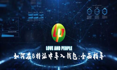 如何在B特派中导入钱包：全面指导