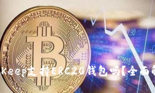 BitKeep支持ERC20钱包吗？全面解析