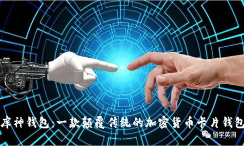 库神钱包：一款颠覆传统的加密货币卡片钱包