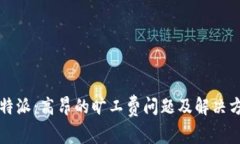 比特派：高昂的旷工费问题及解决方案
