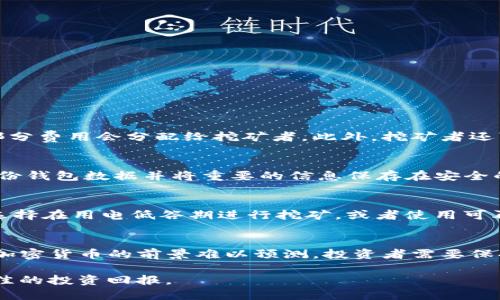 如何通过BK钱包挖掘WIN币：完整指南/  
BK钱包, WIN币, 数字货币挖矿, 加密货币, 钱包使用教程/guanjianci

在当前数字货币的快速发展中，越来越多的人开始关注如何通过各种方式来获取新的加密货币。其中，WIN币作为一款备受关注的数字货币，其挖矿过程吸引了很多投资者的目光。BK钱包作为一款提供多种功能的数字货币钱包，这里就提供一份关于如何使用BK钱包挖掘WIN币的完整指南。

一、BK钱包简介
BK钱包是一个多功能的加密货币钱包，支持多种数字资产的存储、交易和管理。它的用户界面友好且易于使用，适合不同层次的数字货币用户。BK钱包的安全性高，用户可以轻松进行冷钱包和热钱包的切换，以确保资产的安全。

二、WIN币是什么？
WIN币（WINkLink）是一款基于区块链技术的数字资产，旨在为游戏领域提供去中心化的平台。WIN币的主要用途是在平台内进行游戏互动、购买虚拟物品以及参与各种在线活动。随着区块链技术的逐渐成熟，WIN币也在不断拓宽其应用场景，引起了投资者的关注。

三、使用BK钱包挖掘WIN币的步骤
挖掘WIN币的主要步骤如下：

h41. 下载并安装BK钱包/h4
首先，用户需要在官方网站上下载BK钱包的客户端或移动应用，根据系统的要求进行安装。请确保大家从官方网站下载，以避免安全隐患。

h42. 创建新钱包或导入已有钱包/h4
安装完成后，用户可以选择创建一个新钱包，或者如果你已经有了现成的钱包，可以选择导入。务必牢记助记词和私钥，确保钱包安全。

h43. 获取WIN币挖矿所需的资源/h4
用户需确保钱包中有一定量的WIN币作为挖矿的基础。此外，了解WIN币的挖矿算法、参与社区等信息也是非常重要的。

h44. 开始挖矿/h4
在BK钱包内，用户可以按照指导进行设置，启动挖矿。这一步通常需要用户对设备的性能有一定了解，以调整挖矿参数以达到最佳效果。

四、提高挖矿效率的技巧
为了提高WIN币的挖矿效率，用户可以采取以下几种策略：

h41. 选择合适的硬件/h4
挖矿对硬件的要求较高，因此合适的显卡、处理器以及电源都是极其重要的。高级的硬件可以显著提高挖矿速度。

h42. 加入挖矿池/h4
与其他用户联合挖矿有时可以提高成功率。加入一个高效的挖矿池可以带来更稳定的收益。

h43. 关注市场动态/h4
WIN币的市场动态会影响挖矿的收益，因此需要定期关注市场的变化，抓住最佳的交易时机。

五、相关问题解答

h41. WIN币挖矿的盈利模式是什么？/h4
WIN币挖矿的主要盈利模式来自于区块链网络的交易手续费和区块奖励。每当用户进行交易，网络会收取一定的手续费，这部分费用会分配给挖矿者。此外，挖矿者还可以通过成功挖出新的区块获得WIN币作为奖励。

h42. 如何安全地存储WIN币？/h4
存储WIN币选择安全的钱包是关键。BK钱包提供了多种安全设置，用户可以启用双重身份验证和冷存储等功能。同时，定期备份钱包数据并将重要的信息保存在安全的地方，能有效避免丢失或被盗的风险。

h43. 挖矿对电力消耗的影响及其解决方案/h4
挖矿需要消耗较多的电力，导致电费开支增加。因此，用户可以选择智能电价、“绿色”电力等解决方案来降低成本。例如，可以选择在用电低谷期进行挖矿，或者使用可再生能源来降低环境影响和电费支出。

h44. WIN币的未来前景如何？/h4
WIN币作为区块链游戏生态中的一部分，随着其应用的不断扩大，其潜在价值也在不断上升。然而，市场的不确定性使得任何加密货币的前景难以预测。投资者需要保持警惕，关注市场动态，并根据自身的投资能力做出合理的决策。

综上所述，BK钱包为挖掘WIN币提供了便利，用户可以根据上述步骤进行操作。同时，要对市场保持敏感，把握趋势，以获得最佳的投资回报。