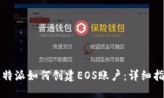 比特派如何创建EOS账户：详细指南