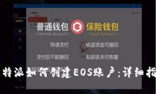 比特派如何创建EOS账户：详细指南
