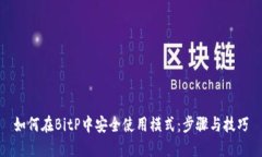 如何在BitP中安全使用模式：步骤与技巧