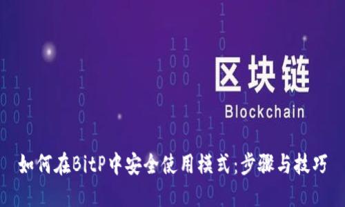 如何在BitP中安全使用模式：步骤与技巧