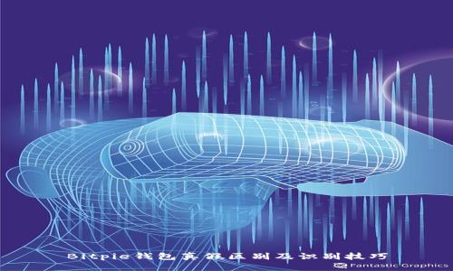 Bitpie钱包真假区别及识别技巧