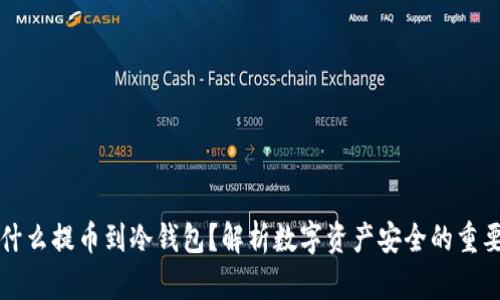 为什么提币到冷钱包？解析数字资产安全的重要性