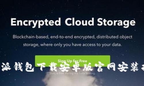 b特派钱包下载安卓版官网安装指南