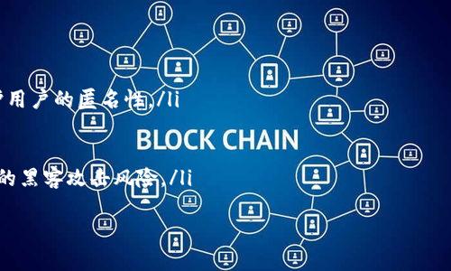 和关键词

  USDT钱包名字大全：精选安全、便利与专业的数字资产存储方案 / 

 guanjianci USDT钱包, 数字货币钱包, 加密货币, 电子钱包, 钱包安全 /guanjianci 

---

USDT钱包概述
在当今数字货币日益普及的时代，USDT（Tether）作为一种稳定币，已经成为了许多投资者及用户首选的交易和存储工具。因此，选择一个合适的USDT钱包显得尤为重要。USDT钱包的种类繁多，包括硬件钱包、软件钱包和在线钱包等，每种钱包都有其独特的特点和适用场景。

USDT钱包的分类
USDT钱包可以根据存储方式分为以下几种主要类型：
ul
    listrong硬件钱包：/strong硬件钱包是专门用于存储加密货币的物理设备，具有高安全性，常见的有Ledger Nano S、Ledger Nano X、Trezor等。/li
    listrong软件钱包：/strong软件钱包则是运行于电脑或移动设备上的程序，按照不同的技术实现，分为桌面钱包和移动钱包，例如Exodus、Trust Wallet。/li
    listrong在线钱包：/strong在线钱包是基于云技术的解决方案，方便用户随时随地快速访问，诸如Coinbase、Binance等交易所的内置钱包。/li
/ul

选一个合适的USDT钱包
选取合适的USDT钱包需要考虑几个重要因素：
ul
    listrong安全性：/strong由于数字货币本质上是资产，因此钱包的安全性至关重要。确保你的钱包使用严格的加密技术，并提供多种身份验证方式。/li
    listrong用户体验：/strong钱包的操作界面（UI）需要，支持的功能越多，用户的使用体验通常也会越好。/li
    listrong支持的资产：/strong许多钱包不仅支持USDT，还支持其他加密货币，因此选择一个能够管理多种货币的综合钱包可能会更为便利。/li
    listrong社区和支持：/strong选择那些拥有活跃社区和良好技术支持的钱包，可以获得更多的信息和帮助。/li
/ul

USDT钱包名字大全
以下是一些常用的USDT钱包名称，它们均在安全性、便利性与用户体验等方面表现出色：
ul
    li1. Ledger Nano S/li
    li2. Ledger Nano X/li
    li3. Trezor One/li
    li4. Exodus/li
    li5. Trust Wallet/li
    li6. Atomic Wallet/li
    li7. Binance Wallet/li
    li8. Coinbase Wallet/li
    li9. MyEtherWallet/li
    li10. MetaMask/li
/ul

可能相关问题：

1. 如何选择最安全的USDT钱包？
选择USDT钱包时，安全性是关键考虑因素之一。推荐用户关注以下几个方面：
ul
    listrong多重签名：/strong许多硬件钱包或高安全级别的软件钱包支持多重签名功能，这能显著提高账户的安全性。/li
    listrong冷存储：/strong硬件钱包通常被认为是存储数字货币的最安全方法，因为它们不连接至互联网，防止黑客攻击。/li
    listrong加密技术：/strong确保钱包提供高标准的加密技术以保护私钥和交易信息。/li
/ul
此外，关注钱包的社区口碑以及官方支持的频率也是必要的，既能了解钱包的实际使用情况，又能及时获取技术支持与安全警告。

2. USDT钱包的费用结构是怎样的？
在使用USDT钱包时，用户可能会遇到不同的费用结构。一般包括以下几类费用：
ul
    listrong交易费用：/strong每次发送或接收USDT时，网络交易费用是不可避免的。此费用通常因网络拥堵而变化，交易量大时费用可能会上升。/li
    listrong提款费用：/strong一些线上交易所或钱包可能会收取提款费用，用户在提现至外部钱包时需支付此费用，具体金额会因平台而异。/li
    listrong兑换费用：/strong在某些钱包中，转换USDT至其他虚拟货币时，可能会收取一定比例的兑换费用，这在进行多货币交易时尤为需要注意。/li
/ul
用户在选择USDT钱包时，除了初期的使用成本外，也要评估这些潜在的费用。选择透明和费用合理的服务，可以避免后期的额外支出。

3. USDT钱包的备份和恢复方式
为了避免因丢失设备或出现技术故障导致资产的损失，正确备份和恢复USDT钱包是至关重要的一步，通常包括以下几种方式：
ul
    listrong助记词备份：/strong大部分数字货币钱包在创建时会生成一组助记词，用户应将其安全保存，并避免在网络上分享或存储这组信息。/li
    listrong私钥备份：/strong安全的钱包通常允许用户导出私钥，用户需确保将私钥的备份保存到离线的位置。/li
    listrong云备份：/strong一些在线钱包可能提供云备份服务，但应谨防安全隐患，确保选择具有安全加密的服务提供商。/li
/ul
一旦需要恢复钱包，用户可以通过助记词或私钥重新导入钱包，一般情况下，系统会识别用户的前期设置并恢复原样。

4. USDT钱包如何确保用户的隐私?
保护用户隐私也是USDT钱包的一个重要功能。以下列出几种常见的隐私保护措施：
ul
    listrong不要求身份验证：/strong一些去中心化钱包不要求用户提供身份信息进行注册，这样可以有效保护用户的匿名性。/li
    listrong隐私币支持：/strong一些USDT钱包允许用户与隐私币进行交易，进一步增强资产的隐蔽性。/li
    listrong数据加密：/strong优秀的钱包会对用户的数据进行加密，防止在数据交换过程中的泄露。/li
    listrong无线连接：/strong使用硬件钱包连接至电脑时，可以使用USB连接，而非蓝牙，这能够有效减少潜在的黑客攻击风险。/li
/ul
在选择USDT钱包时，确保所选钱包支持上述隐私保护措施，将有助于提升整体的资产安全性和用户隐私。