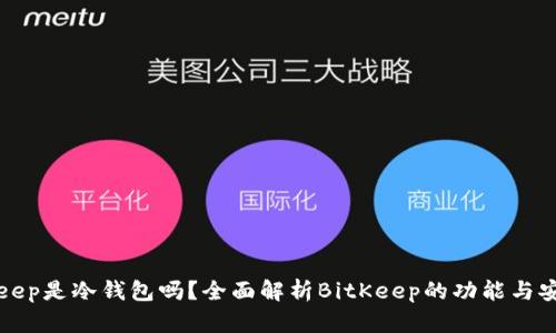 BitKeep是冷钱包吗？全面解析BitKeep的功能与安全性