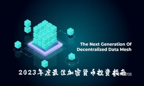 2023年度最佳加密货币投资指南