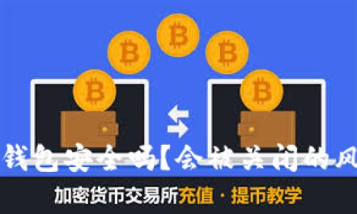 比特派钱包安全吗？会被关闭的风险分析