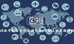 特派网络错误是指在使用特派（通常指的是某种