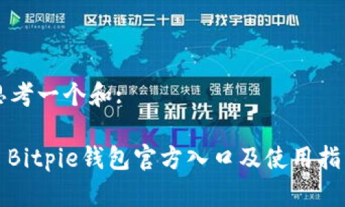 思考一个和:

: Bitpie钱包官方入口及使用指南