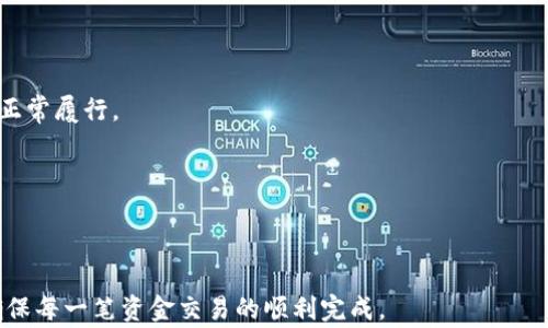 
  b特派提现人民币需要多长时间？详解提现流程和注意事项 / 

关键词：
 guanjianci b特派, 提现时间, 提现流程, 注意事项, 资金安全 /guanjianci 

详细介绍：

b特派是一种近年来流行的支付和提现平台，由于其便捷的操作和较为灵活的提现方式，受到越来越多用户的欢迎。但随之而来的问题是，用户在使用b特派进行提现时，总是关心提现需要多长时间，尤其是对于急需资金的用户来说时效性更是一个重要的问题。本篇文章将详细解答这个问题，并介绍b特派提现的流程、注意事项以及常见问题。

一、b特派提现时间的基本情况

首先，我们需要知道b特派提现时间与多个因素相关，其中包括用户所选择的提现方式、提现金额、客服审核时间等。一般来说，b特派的提现时间是比较快的，通常只需要在几个小时之内就可以完成，具体提现时间主要受到以下几个方面的影响：

1. 提现方式：目前，b特派支持多种提现方式，包括银行转账、支付宝转账、微信转账等。不同的提现方式所需的时间可能有所不同。通常情况下，银行转账的时间相对较长，而支付宝和微信转账则会相对较快。

2. 提现金额：有些用户可能会因为提现金额较大而导致审核时间增加，从而延迟提现到账时间。如果用户的提现金额接近账号限额，系统也会对提现进行相应的审核，从而增加提现的时间。

3. 工作时间：如果用户在周末或节假日申请提现，由于银行等交易系统的休息，提现的时间可能会延长。因此，建议用户在工作日申请提现，以确保能及时到账。

二、b特派提现的流程

了解了提现时间的基本情况后，我们来看一下b特派的提现流程。提现流程相对简单，但用户在操作时仍需认真对待，以免出现不必要的问题。以下是一般情况下b特派提现的基本步骤：

1. 登录账号：用户需先打开b特派的应用程序或官方网站，使用自己的账号进行登录。

2. 进入提现界面：登录后用户可以在首页找到“提现”或“账户充值”的选项，点击进入提现界面。

3. 填写提现信息：在提现界面，用户需要填写提现金额和选择提现方式。系统会提示用户输入相关的提现信息，如银行账号、支付宝账号等。

4. 确认提现申请：填写完提现信息后，用户需要对所填写的信息进行核对，确保无误后提交提现申请。

5. 等待审核：提交申请后，系统将会对提现申请进行审核，这个过程可能需要几分钟至几个小时不等。审核成功后，资金将会按照用户选择的方式进行转账。

6. 提现完成：一旦资金到账，用户将收到相应的通知，此时提现流程完成。

三、提现时需要注意的事项

在进行b特派提现时，用户需要注意以下事项，以避免不必要的麻烦：

1. 确保信息准确：在填写提现信息时，一定要仔细核对所填写的账户信息，确保信息的准确性，以避免因为错误信息导致提现失败。

2. 了解费用情况：不同的提现方式可能会收取不同的手续费用，建议用户在提现前了解清楚所选方式的费用情况，以便做好预算。

3. 确认提现限额：有些用户可能会因为未注意到提现限额而导致提现申请失败，建议用户提前确认自己的提现限额，并根据限额进行操作。

4. 关注账户安全：在进行提现时，确保自己的账户信息安全，避免账号被盗或其他安全问题导致资金损失。

四、常见问题解答

1. b特派提现审核未通过怎么办？

如果用户在提现时遇到审核未通过的情况，可能会觉得很困惑。一般来说，审核未通过主要有以下几个原因：

1. 信息填写错误：用户在提交提现申请时填写的信息不准确。建议用户在填写提现信息时认真检查，确保无误。

2. 违规操作：若用户有违反平台规定的行为，例如频繁提现或涉及到的资金异常，可能导致审核未通过。此时，用户需要详细查看平台的相关规则，避免再次出现类似的问题。

3. 资金冻结：如果用户的账户出现了异常情况，或者由于未完成的认证需求，那么提现审核也会被拒绝。在这种情况下，用户需要联系b特派的客服，了解具体原因并进行相应的处理。

如果提现审核未通过，用户通常可以再次提交提现申请，但在此之前，需要确保已解决导致审核未通过的问题。另外，建议用户关注平台的官方公告，了解实时的提现规则及相关政策。

2. b特派提现到账时间会受到哪些因素影响？

提现到账时间的长短，是每位用户都非常关心的问题。影响到账时间的因素主要可以归纳为以下几点：

1. 提现方式：如前所述，不同的提现方式对应不同的到账时间。一般来说，电子支付方式（如支付宝、微信）到账时间较快，而传统银行转账则可能会延迟。

2. 工作时间：提现申请的时间也会影响到账时间，如果用户在非工作时间申请提现，到账时间可能会更长，一般建议在工作日进行提现操作。

3. 系统技术问题：有时由于系统维护或网络问题也会影响到账时间。这种情况下，用户可以耐心等待，同时可向客服咨询最新情况。

4. 资金流动限制：特别在某些情况下，如果用户账户内的资金因某种原因被限制流动（比如涉及到法律问题或安全审查等），那么提现时间将受到较大影响。

3. 如何保证b特派提现的安全性？

资金的安全性是每位用户最为关心的问题，在进行b特派提现时，用户可以采取以下几种方式来提升资金的安全性：

1. 修改账户密码：定期更改账户密码，可以有效避免因密码泄露导致的资金损失，同时设置复杂的密码也是提升安全性的一种方法。

2. 双重认证：如有条件，用户可以启用双重认证功能，这样即使有人获取了用户的密码，也需要额外的验证码才能进行提现操作。

3. 关注账户动态：及时关注账户的动态，在发现异常时立即采取措施，例如冻结账户或联系平台客服。

4. 避免公共网络操作：在使用公共Wi-Fi或者其他不安全的网络环境下进行提现操作，容易遭受网络攻击或数据窃取，建议用户在安全的网络环境下使用b特派。

4. b特派的提现限制有哪些？

用户在使用b特派进行提现时，常常会遇到一些提现限制，这些限制主要体现在以下几个方面：

1. 提现限额：用户在进行提现时，平台通常会设置一定的提现限额。用户需要注意自己的账户限额，保证在可提现范围内进行操作。

2. 提现次数限制：有些平台可能会对用户的提现次数进行限制，例如每日或每月的提现次数上限，若超过限制则无法再进行提现操作。

3. 账户状态：如果用户的账户处于异常状态，例如未完成实名认证，或存在安全隐患，系统可能会限制提现功能。用户在提现前需要确保自身账户的正常履行。

4. 资金来源限制：部分资金如果属于平台的奖励金或优惠活动所得，有可能会附带特定的提现条件，例如满足一定的消费条件后才能进行提现。

了解清楚这些提现限制，能够帮助用户更好地规划自己的资金，确保顺利完成提现操作。

总之，b特派提现的时间虽然相对较快，但受多种因素的影响，如方式、金额、审核及特殊情况。希望本文能为你在使用b特派时的提现操作提供帮助，确保每一笔资金交易的顺利完成。