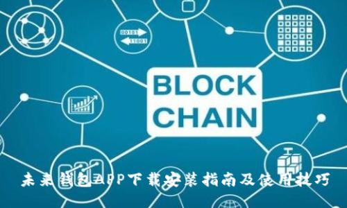 未来钱包APP下载安装指南及使用技巧