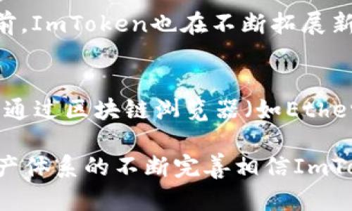 baioti如何在ImToken钱包中完成火币交易/baioti
ImToken钱包, 火币交易, 数字货币兑换, 加密货币, 钱包使用教程/guanjianci

在如今的数字货币时代，选择一个安全可靠的钱包至关重要。而ImToken钱包被广泛使用，因其支持多种数字资产的管理和交易，成为了用户的优先选择之一。对于许多人来说，如何通过ImToken钱包进行火币（Huobi）的交易可能是他们关注的重点。无论是初学者还是有一定经验的交易者，明确的操作步骤与清晰的使用指南都是必须的。本文将详细介绍在ImToken钱包中完成火币交易的具体步骤，以及钱包的优势和常见问题。

1. ImToken钱包简介
ImToken是一款以太坊为基础的钱包，旨在为用户提供安全、方便的加密货币存储和交易体验。除了存储以太坊和ERC20标准的代币，这款钱包还支持多种其他区块链的数字资产，并且用户能够通过该钱包直接进行数字货币的交换、交易和管理。ImToken还具有多重签名、冷存储等安全功能，为用户的数字资产保驾护航。

2. 火币（Huobi）平台简介
火币是国内外知名的数字货币交易平台之一，成立于2013年。它提供多种数字资产的交易服务，包括现货交易、合约交易等。火币的平台设计用户友好，且具有丰富的功能，适合不同层次的交易者。此外，火币也提供数字资产的借贷、质押等服务，吸引了大量用户。

3. 如何在ImToken钱包中进行火币交易
在ImToken钱包中进行火币交易的第一步是完成钱包的设置和资金的导入。用户在下载并安装好ImToken钱包后，可以选择创建新钱包或导入已有钱包。创建新钱包时需要设置密码并备份助记词，确保钱包的安全。

一旦设置完成，用户需将资金充入ImToken钱包。可以通过多种方式进行充值，例如从其他钱包转入或通过交易所购买。此外，用户还可以选择使用ImToken的交易功能，直接在钱包内进行火币交易。

在钱包首页，用户可以找到“交易”或“兑换”选项，进入后选择希望交易的数字资产和火币。根据实时市价填写交易数量，确认后进行交易。在这一过程中，用户要注意相关的手续费以及交易确认时间。

4. ImToken钱包的特色和优势
ImToken钱包在安全性、易用性和功能上均具有显著优势。首先，ImToken钱包支持多种安全机制，包括生物识别验证和冷存储，保证了用户数字资产的安全性。其次，用户可以在App内实现多种交易，不需要频繁的切换到不同的交易平台，提高了交易的便捷性。此外，ImToken的用户界面友好，操作简单，便于用户使用。

5. 常见问题解答

问题一：ImToken钱包安全性如何？
ImToken钱包的安全性备受用户关注。首先，ImToken采用了多种安全措施确保用户资产安全，包括私钥的本地存储，用户的私钥不经过网络传输，最大程度地保护用户的资产不被盗取。此外，ImToken还定期进行安全审计，健全的安全机制为用户提供了相对安全的交易环境。用户也应该定期更新钱包密码，并妥善保管助记词，以增强钱包的安全性。

问题二：如何从ImToken钱包提取资金到火币？
从ImToken钱包提取资金到火币的步骤相对简单。用户只需打开ImToken钱包，选择要提取的数字资产，并进入转账界面。在转账界面中，用户需要输入火币平台注册的收款地址，确认是否无误。在填写完转账金额与备注信息后，用户需再次确认交易信息，包括相关的手续费和转账确认时间等。一旦交易提交，资金将会在一定时间内到账，具体到账时间取决于区块链的确认速度。

问题三：ImToken钱包支持哪些数字资产交易？
ImToken钱包支持多种数字资产的交易，包括但不限于以太坊（ETH）、比特币（BTC）、各种ERC20代币以及其他链上的资产。用户可以在ImToken中查看支持的数字资产列表，并选择需要交易的资产。目前，ImToken也在不断拓展新团队，增加更多的资产支持，为用户提供更广泛的交易选择。这使得用户在同一个钱包中便捷地管理与交易多种数字货币，极大提高了交易的灵活性与便利性。

问题四：在ImToken中如何确认交易是否成功？
用户在ImToken钱包中进行交易后，可以通过钱包的交易记录进行确认。ImToken提供了详细的交易历史记录，用户能够看到每笔交易的状态，包括待确认、已完成、失败等信息。在交易完成后，用户也可通过区块链浏览器（如Etherscan）输入自己的钱包地址，查看交易的详细信息，确认该笔交易的有效性与成功。如果出现交易延迟，用户可以耐心等待区块链的确认，或是咨询ImToken的客服寻求帮助。

通过上述的详细解说，大家应该对如何在ImToken钱包中完成火币交易有了清晰的了解。在这个过程中，安全性和便捷性是最重要的，用户应始终保持警觉，确保自己的资产安全。同时，今后随着数字资产体系的不断完善相信ImToken及其他相关钱包会涌现更多机会与创新，使得交易更加高效与安全。