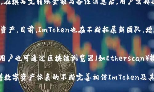baioti如何在ImToken钱包中完成火币交易/baioti
ImToken钱包, 火币交易, 数字货币兑换, 加密货币, 钱包使用教程/guanjianci

在如今的数字货币时代，选择一个安全可靠的钱包至关重要。而ImToken钱包被广泛使用，因其支持多种数字资产的管理和交易，成为了用户的优先选择之一。对于许多人来说，如何通过ImToken钱包进行火币（Huobi）的交易可能是他们关注的重点。无论是初学者还是有一定经验的交易者，明确的操作步骤与清晰的使用指南都是必须的。本文将详细介绍在ImToken钱包中完成火币交易的具体步骤，以及钱包的优势和常见问题。

1. ImToken钱包简介
ImToken是一款以太坊为基础的钱包，旨在为用户提供安全、方便的加密货币存储和交易体验。除了存储以太坊和ERC20标准的代币，这款钱包还支持多种其他区块链的数字资产，并且用户能够通过该钱包直接进行数字货币的交换、交易和管理。ImToken还具有多重签名、冷存储等安全功能，为用户的数字资产保驾护航。

2. 火币（Huobi）平台简介
火币是国内外知名的数字货币交易平台之一，成立于2013年。它提供多种数字资产的交易服务，包括现货交易、合约交易等。火币的平台设计用户友好，且具有丰富的功能，适合不同层次的交易者。此外，火币也提供数字资产的借贷、质押等服务，吸引了大量用户。

3. 如何在ImToken钱包中进行火币交易
在ImToken钱包中进行火币交易的第一步是完成钱包的设置和资金的导入。用户在下载并安装好ImToken钱包后，可以选择创建新钱包或导入已有钱包。创建新钱包时需要设置密码并备份助记词，确保钱包的安全。

一旦设置完成，用户需将资金充入ImToken钱包。可以通过多种方式进行充值，例如从其他钱包转入或通过交易所购买。此外，用户还可以选择使用ImToken的交易功能，直接在钱包内进行火币交易。

在钱包首页，用户可以找到“交易”或“兑换”选项，进入后选择希望交易的数字资产和火币。根据实时市价填写交易数量，确认后进行交易。在这一过程中，用户要注意相关的手续费以及交易确认时间。

4. ImToken钱包的特色和优势
ImToken钱包在安全性、易用性和功能上均具有显著优势。首先，ImToken钱包支持多种安全机制，包括生物识别验证和冷存储，保证了用户数字资产的安全性。其次，用户可以在App内实现多种交易，不需要频繁的切换到不同的交易平台，提高了交易的便捷性。此外，ImToken的用户界面友好，操作简单，便于用户使用。

5. 常见问题解答

问题一：ImToken钱包安全性如何？
ImToken钱包的安全性备受用户关注。首先，ImToken采用了多种安全措施确保用户资产安全，包括私钥的本地存储，用户的私钥不经过网络传输，最大程度地保护用户的资产不被盗取。此外，ImToken还定期进行安全审计，健全的安全机制为用户提供了相对安全的交易环境。用户也应该定期更新钱包密码，并妥善保管助记词，以增强钱包的安全性。

问题二：如何从ImToken钱包提取资金到火币？
从ImToken钱包提取资金到火币的步骤相对简单。用户只需打开ImToken钱包，选择要提取的数字资产，并进入转账界面。在转账界面中，用户需要输入火币平台注册的收款地址，确认是否无误。在填写完转账金额与备注信息后，用户需再次确认交易信息，包括相关的手续费和转账确认时间等。一旦交易提交，资金将会在一定时间内到账，具体到账时间取决于区块链的确认速度。

问题三：ImToken钱包支持哪些数字资产交易？
ImToken钱包支持多种数字资产的交易，包括但不限于以太坊（ETH）、比特币（BTC）、各种ERC20代币以及其他链上的资产。用户可以在ImToken中查看支持的数字资产列表，并选择需要交易的资产。目前，ImToken也在不断拓展新团队，增加更多的资产支持，为用户提供更广泛的交易选择。这使得用户在同一个钱包中便捷地管理与交易多种数字货币，极大提高了交易的灵活性与便利性。

问题四：在ImToken中如何确认交易是否成功？
用户在ImToken钱包中进行交易后，可以通过钱包的交易记录进行确认。ImToken提供了详细的交易历史记录，用户能够看到每笔交易的状态，包括待确认、已完成、失败等信息。在交易完成后，用户也可通过区块链浏览器（如Etherscan）输入自己的钱包地址，查看交易的详细信息，确认该笔交易的有效性与成功。如果出现交易延迟，用户可以耐心等待区块链的确认，或是咨询ImToken的客服寻求帮助。

通过上述的详细解说，大家应该对如何在ImToken钱包中完成火币交易有了清晰的了解。在这个过程中，安全性和便捷性是最重要的，用户应始终保持警觉，确保自己的资产安全。同时，今后随着数字资产体系的不断完善相信ImToken及其他相关钱包会涌现更多机会与创新，使得交易更加高效与安全。