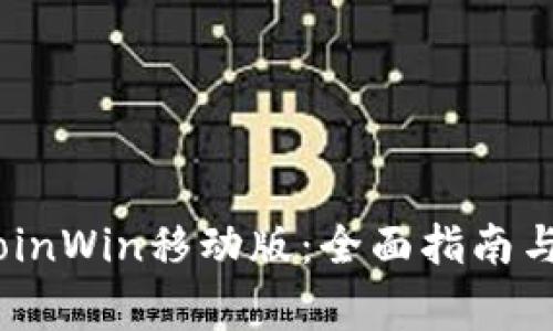 如何下载BitcoinWin移动版：全面指南与常见问题解答