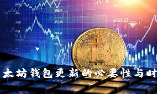 以太坊钱包更新的必要性与时常