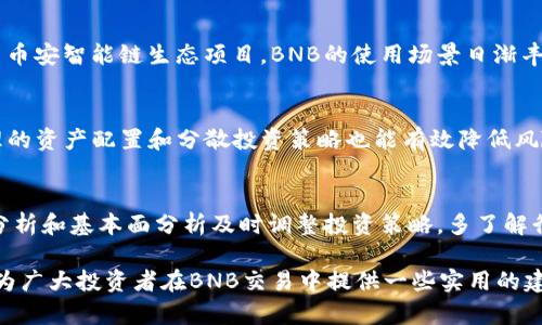 biao tibnb交易平台：如何选择最合适的交易所，避开风险，获取收益/biao ti

加密货币交易, BNB, Binance, 交易平台, 投资策略/guanjianci

随着区块链技术的发展，加密货币交易变得越来越普及，尤其是BNB（币安币）作为一种流行的数字货币，受到了投资者的极大关注。在众多交易平台中，如何选择适合自己的BNB交易平台，成为了一个不可避免的问题。本文将深入探讨BNB交易平台的选择标准、潜在风险以及相关投资策略，同时提供一些常见问题的解答，帮助投资者在这个瞬息万变的市场中找到合适的方向。

一、BNB交易平台的选择标准

选择一个合适的BNB交易平台，需要考虑多个因素，以确保投资的安全性和盈利性。以下是一些关键的选择标准：

h41. 安全性/h4
安全性是选择任何交易平台时最重要的考虑因素之一。用户应该检查平台的安全措施，包括二次验证（2FA）、冷钱包存储、以及是否有历史上的盗窃事件。良好的平台通常会公开其安全策略，并为用户提供安全指导。

h42. 交易费用/h4
不同交易平台的交易费用差异可以非常大。用户应该比较各大交易所的手续费结构，以便选择一个对自己最有利的平台。此外，某些平台可能提供BNB折扣，交易时使用BNB支付可享受额外优惠。

h43. 用户体验/h4
用户体验对于交易的便利性至关重要。用户界面的直观性、交易时延、客户服务的响应速度等都是影响交易体验的重要因素。理想的平台应该提供易于操作的界面以及快速的交易处理能力。

h44. 资产选择/h4
尽管本文主要集中于BNB交易，但交易平台上的可交易资产种类也是一个值得考虑的因素。如果用户希望投资多种加密货币，选择一个可以交易多种币种的平台将会更加方便。

h45. 法规合规性/h4
随着各国对加密货币的监管政策逐渐完善，选择一个合规的交易平台显得尤为重要。合规的平台通常会遵循国际反洗钱（AML）和了解你的客户（KYC）政策，从而保障用户的合法权益。

二、BNB交易的潜在风险

虽然BNB投资可能带来丰厚的收益，但也伴随风险。理解这些风险是成功交易的关键。

h41. 市场波动性/h4
加密货币市场的波动性相对较大，BNB价格可能在短时间内急剧上涨或下跌，这对于投资者来说既是机会也是风险。对于不熟悉市场的投资者，建议采取适当的风险控制措施，如设定止损点。

h42. 交易所风险/h4
交易平台可能会遭受黑客攻击或内部管理不善的问题。如果用户将资产存放在交易所，便可能面临资产损失的风险。因此，建议使用冷钱包存储长期持有的资产，减少在交易所的资金量。

h43. 法律和政策风险/h4
加密货币的法律地位在不同国家/地区存在差异，政策的变化可能会影响市场表现及用户的投资策略。一些国家可能会收紧对交易平台的监管，投资者需要关注相关政策与法律变动。

h44. 心理因素/h4
投资过程中容易受到情绪的影响。在市场上涨时，可能过于乐观，而在市场下跌时则可能恐慌抛售。应保持理性思考，不做盲目决策，避免因情绪影响做出错误选择。

三、有效的BNB投资策略

为了最大化投资收益，用户不可忽视投资策略的制定。以下是一些常用且有效的BNB投资策略：

h41. 定投策略/h4
定期定额投资（定投策略）是一种简单有效的投资方式。用户可以在不同价格区间定量购买BNB，以平摊购入成本，减少市场波动带来的风险。定投策略特别适合长线投资者。

h42. 技术分析/h4
技术分析是通过分析历史价格趋势和市场行为，预测未来价格变动的一个方法。熟悉技术分析可以帮助投资者判断入场和出场时机，有助于在市场波动中找到自己的投资机会。

h43. 风险控制策略/h4
设置止损是有效的风险控制策略之一，可以提前锁定亏损，保护既得收益。用户在设置止损时要考虑到市场的波动性，不宜设置过于紧密的止损位。

h44. 分散投资/h4
将投资分散到不同行业、不同国家甚至不同交易所，以降低单一资产对整体投资组合的影响。分散投资能够有效地分散风险，提高整体投资的安全性和收益潜力。

四、常见问题解答

h41. BNB交易平台安全吗？/h4
BNB交易平台的安全性依赖于多种因素，包括其安全措施、历史背景、监管要求等。一般而言，知名的大型交易平台如Binance会采取先进的安全措施，例如二次验证、冷钱包存储以及定期的安全审计。如果是小规模或不知名的平台，则风险相对较高，投资者应该谨慎选择。最好的方法是查看平台的用户评价和安全报告，确保在一个足够安全的环境中交易。

h42. BNB的未来发展前景如何？/h4
BNB的未来发展前景与币安交易所的业务发展密切相关。作为币安交易所的原生代币，BNB的应用场景随着币安平台的创新和拓展而不断增加。从手续费折扣到参与币安智能链生态项目，BNB的使用场景日渐丰富。投资者可以通过关注币安的新品发布、市场动态以及社区活动等，来判断BNB的未来发展潜力。

h43. 如何降低BNB交易的风险？/h4
降低BNB交易的风险可采用以下几种策略：首先，选择知名度高、安全性强的交易平台进行交易。其次，设置合理的止损位，确保在市场波动时能够及时止损。此外，合理的资产配置和分散投资策略也能有效降低风险。如果是新手，建议学习一些技术分析知识，判断合适的买入和卖出时机。

h44. 如何提高BNB投资的成功率？/h4
提高BNB投资的成功率需要建立在全面的市场分析和科学的投资方法之上。首先，制定一个可行的投资计划，明确目标和策略。其次，关注市场的动态变化，通过技术分析和基本面分析及时调整投资策略。多了解行业信息、新闻，及时把握市场走势也是提高成功率的重要因素。最重要的是，在投资时保持冷静，不被市场情绪左右，理性决策。

综上所述，选择合适的BNB交易平台是确保投资成功的第一步。了解市场风险、制定合理的投资策略以及保持良好的心态都是实现长期盈利的关键。希望这篇文章能为广大投资者在BNB交易中提供一些实用的建议与指导。