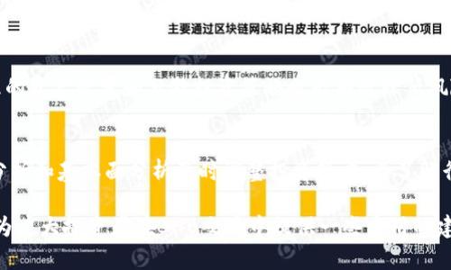 biao tibnb交易平台：如何选择最合适的交易所，避开风险，获取收益/biao ti

加密货币交易, BNB, Binance, 交易平台, 投资策略/guanjianci

随着区块链技术的发展，加密货币交易变得越来越普及，尤其是BNB（币安币）作为一种流行的数字货币，受到了投资者的极大关注。在众多交易平台中，如何选择适合自己的BNB交易平台，成为了一个不可避免的问题。本文将深入探讨BNB交易平台的选择标准、潜在风险以及相关投资策略，同时提供一些常见问题的解答，帮助投资者在这个瞬息万变的市场中找到合适的方向。

一、BNB交易平台的选择标准

选择一个合适的BNB交易平台，需要考虑多个因素，以确保投资的安全性和盈利性。以下是一些关键的选择标准：

h41. 安全性/h4
安全性是选择任何交易平台时最重要的考虑因素之一。用户应该检查平台的安全措施，包括二次验证（2FA）、冷钱包存储、以及是否有历史上的盗窃事件。良好的平台通常会公开其安全策略，并为用户提供安全指导。

h42. 交易费用/h4
不同交易平台的交易费用差异可以非常大。用户应该比较各大交易所的手续费结构，以便选择一个对自己最有利的平台。此外，某些平台可能提供BNB折扣，交易时使用BNB支付可享受额外优惠。

h43. 用户体验/h4
用户体验对于交易的便利性至关重要。用户界面的直观性、交易时延、客户服务的响应速度等都是影响交易体验的重要因素。理想的平台应该提供易于操作的界面以及快速的交易处理能力。

h44. 资产选择/h4
尽管本文主要集中于BNB交易，但交易平台上的可交易资产种类也是一个值得考虑的因素。如果用户希望投资多种加密货币，选择一个可以交易多种币种的平台将会更加方便。

h45. 法规合规性/h4
随着各国对加密货币的监管政策逐渐完善，选择一个合规的交易平台显得尤为重要。合规的平台通常会遵循国际反洗钱（AML）和了解你的客户（KYC）政策，从而保障用户的合法权益。

二、BNB交易的潜在风险

虽然BNB投资可能带来丰厚的收益，但也伴随风险。理解这些风险是成功交易的关键。

h41. 市场波动性/h4
加密货币市场的波动性相对较大，BNB价格可能在短时间内急剧上涨或下跌，这对于投资者来说既是机会也是风险。对于不熟悉市场的投资者，建议采取适当的风险控制措施，如设定止损点。

h42. 交易所风险/h4
交易平台可能会遭受黑客攻击或内部管理不善的问题。如果用户将资产存放在交易所，便可能面临资产损失的风险。因此，建议使用冷钱包存储长期持有的资产，减少在交易所的资金量。

h43. 法律和政策风险/h4
加密货币的法律地位在不同国家/地区存在差异，政策的变化可能会影响市场表现及用户的投资策略。一些国家可能会收紧对交易平台的监管，投资者需要关注相关政策与法律变动。

h44. 心理因素/h4
投资过程中容易受到情绪的影响。在市场上涨时，可能过于乐观，而在市场下跌时则可能恐慌抛售。应保持理性思考，不做盲目决策，避免因情绪影响做出错误选择。

三、有效的BNB投资策略

为了最大化投资收益，用户不可忽视投资策略的制定。以下是一些常用且有效的BNB投资策略：

h41. 定投策略/h4
定期定额投资（定投策略）是一种简单有效的投资方式。用户可以在不同价格区间定量购买BNB，以平摊购入成本，减少市场波动带来的风险。定投策略特别适合长线投资者。

h42. 技术分析/h4
技术分析是通过分析历史价格趋势和市场行为，预测未来价格变动的一个方法。熟悉技术分析可以帮助投资者判断入场和出场时机，有助于在市场波动中找到自己的投资机会。

h43. 风险控制策略/h4
设置止损是有效的风险控制策略之一，可以提前锁定亏损，保护既得收益。用户在设置止损时要考虑到市场的波动性，不宜设置过于紧密的止损位。

h44. 分散投资/h4
将投资分散到不同行业、不同国家甚至不同交易所，以降低单一资产对整体投资组合的影响。分散投资能够有效地分散风险，提高整体投资的安全性和收益潜力。

四、常见问题解答

h41. BNB交易平台安全吗？/h4
BNB交易平台的安全性依赖于多种因素，包括其安全措施、历史背景、监管要求等。一般而言，知名的大型交易平台如Binance会采取先进的安全措施，例如二次验证、冷钱包存储以及定期的安全审计。如果是小规模或不知名的平台，则风险相对较高，投资者应该谨慎选择。最好的方法是查看平台的用户评价和安全报告，确保在一个足够安全的环境中交易。

h42. BNB的未来发展前景如何？/h4
BNB的未来发展前景与币安交易所的业务发展密切相关。作为币安交易所的原生代币，BNB的应用场景随着币安平台的创新和拓展而不断增加。从手续费折扣到参与币安智能链生态项目，BNB的使用场景日渐丰富。投资者可以通过关注币安的新品发布、市场动态以及社区活动等，来判断BNB的未来发展潜力。

h43. 如何降低BNB交易的风险？/h4
降低BNB交易的风险可采用以下几种策略：首先，选择知名度高、安全性强的交易平台进行交易。其次，设置合理的止损位，确保在市场波动时能够及时止损。此外，合理的资产配置和分散投资策略也能有效降低风险。如果是新手，建议学习一些技术分析知识，判断合适的买入和卖出时机。

h44. 如何提高BNB投资的成功率？/h4
提高BNB投资的成功率需要建立在全面的市场分析和科学的投资方法之上。首先，制定一个可行的投资计划，明确目标和策略。其次，关注市场的动态变化，通过技术分析和基本面分析及时调整投资策略。多了解行业信息、新闻，及时把握市场走势也是提高成功率的重要因素。最重要的是，在投资时保持冷静，不被市场情绪左右，理性决策。

综上所述，选择合适的BNB交易平台是确保投资成功的第一步。了解市场风险、制定合理的投资策略以及保持良好的心态都是实现长期盈利的关键。希望这篇文章能为广大投资者在BNB交易中提供一些实用的建议与指导。