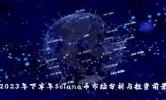 2023年下半年Solana币市场分析与投资前景