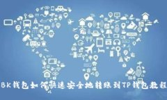 BK钱包如何快速安全地转账到TP钱包教程