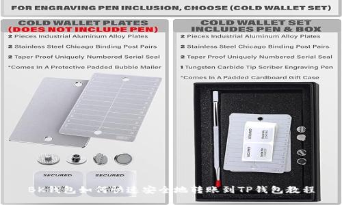 BK钱包如何快速安全地转账到TP钱包教程