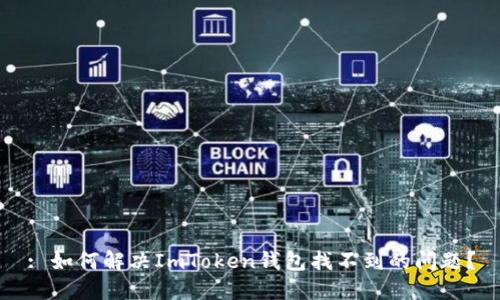 : 如何解决ImToken钱包找不到的问题？