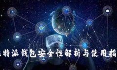 比特派钱包安全性解析与使用指南