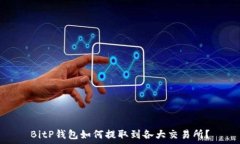   BitP钱包如何提取到各大交易所？